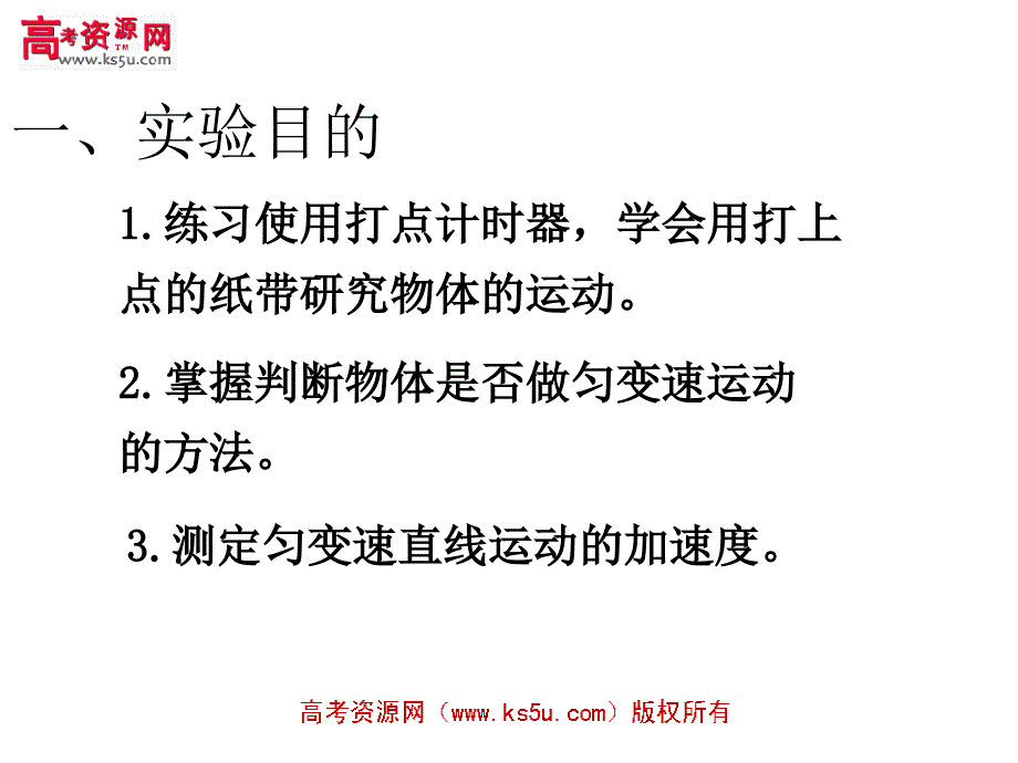 4探究小车速度随时间变化的规律新人教_第2页