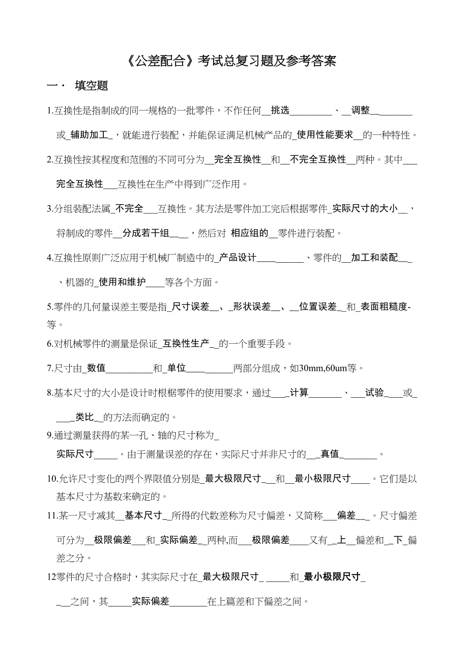 公差配合考试总复习题及参考答案(DOC 9页)_第1页