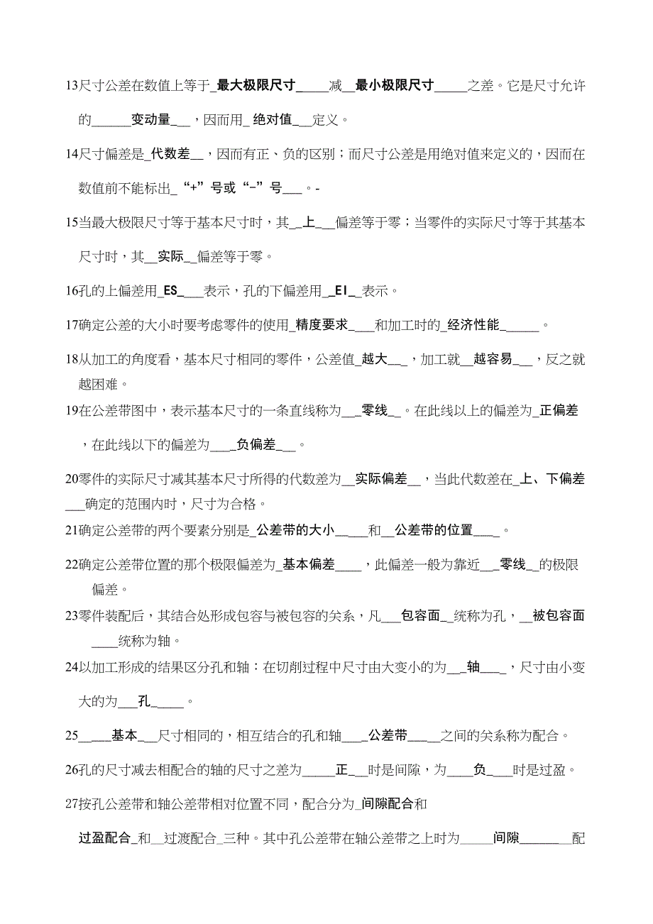 公差配合考试总复习题及参考答案(DOC 9页)_第2页