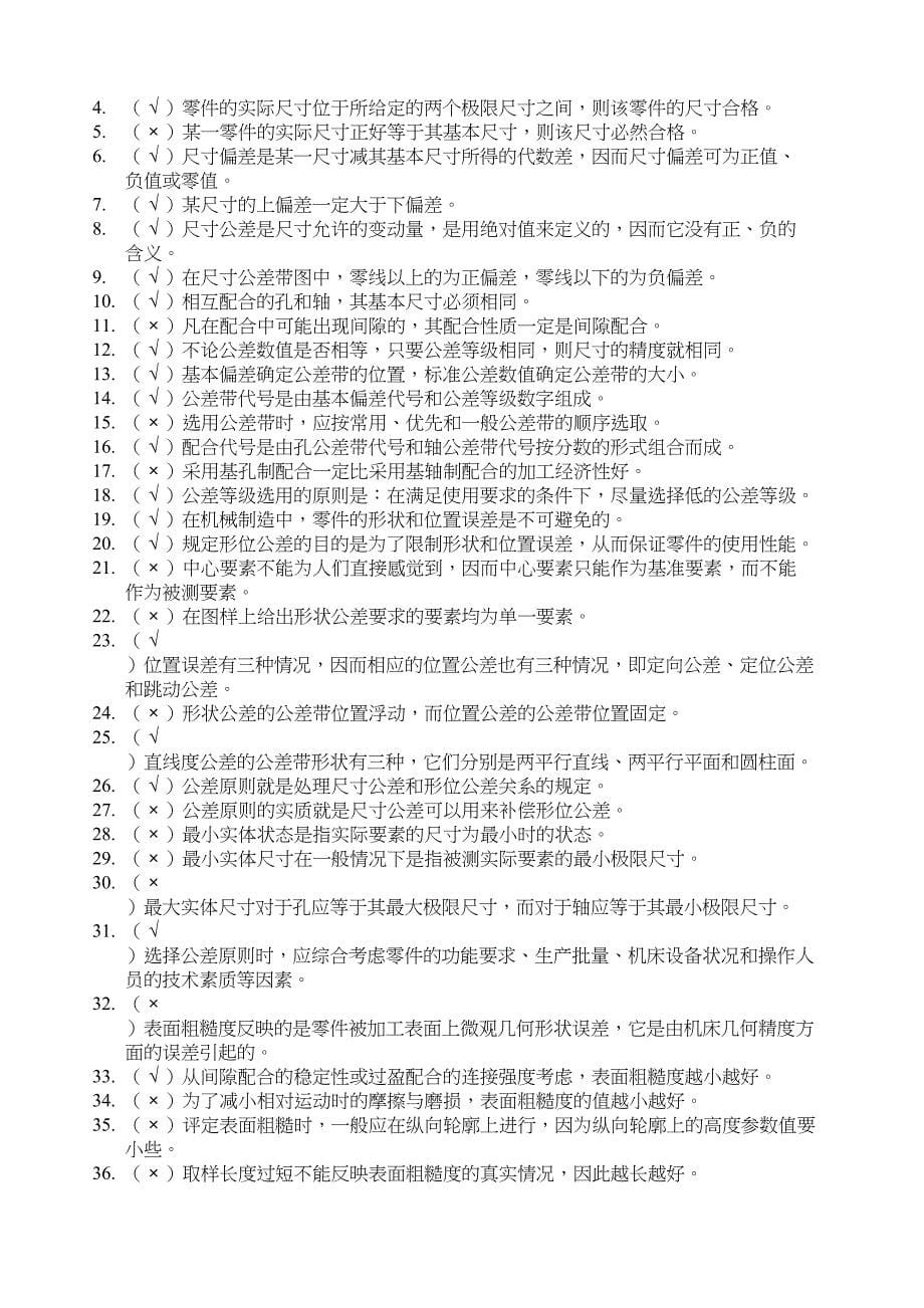 公差配合考试总复习题及参考答案(DOC 9页)_第5页