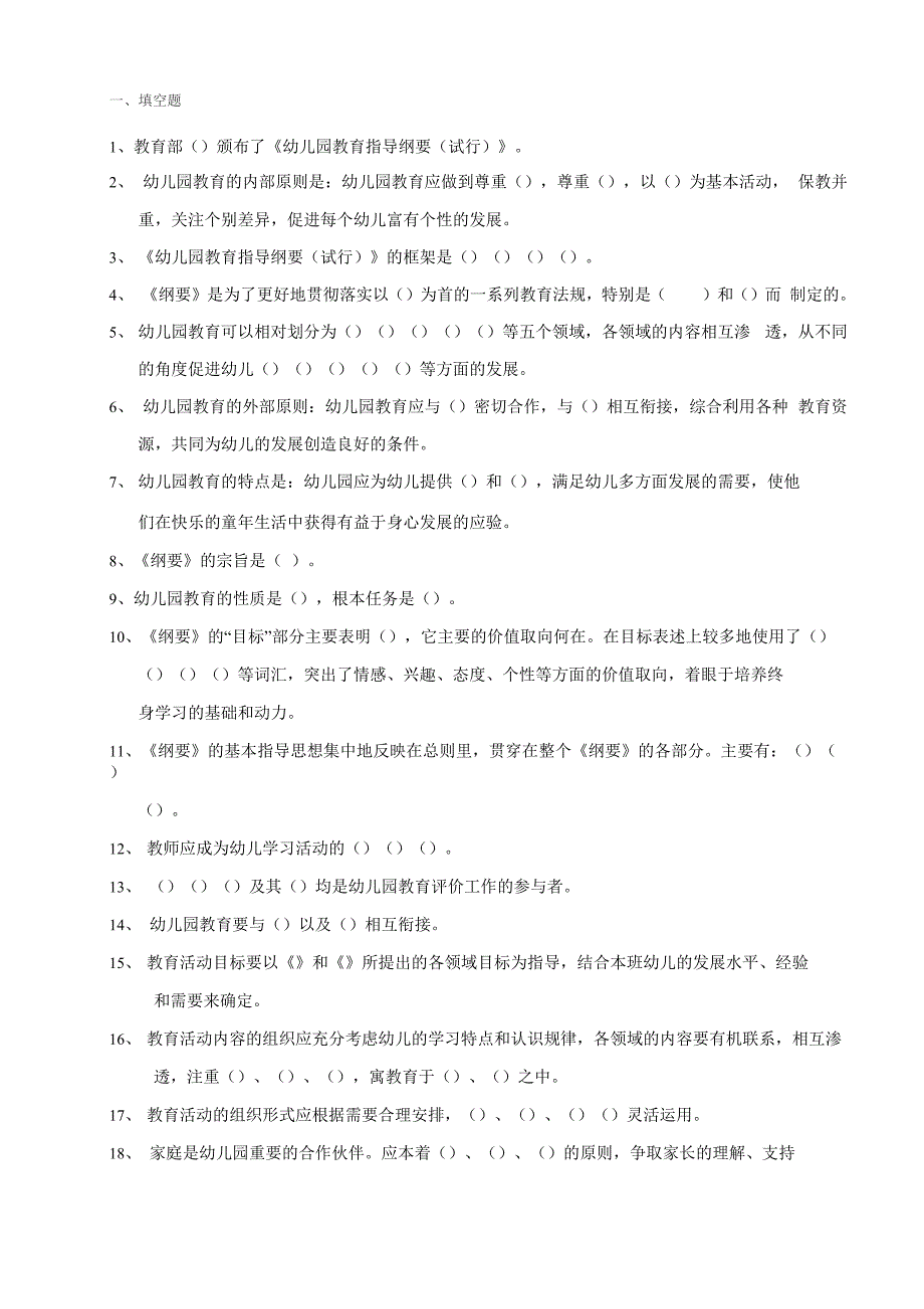 幼儿园教育指导纲要测试题_第1页