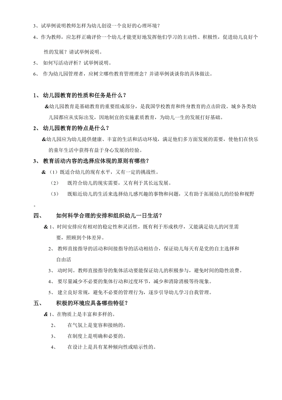 幼儿园教育指导纲要测试题_第3页