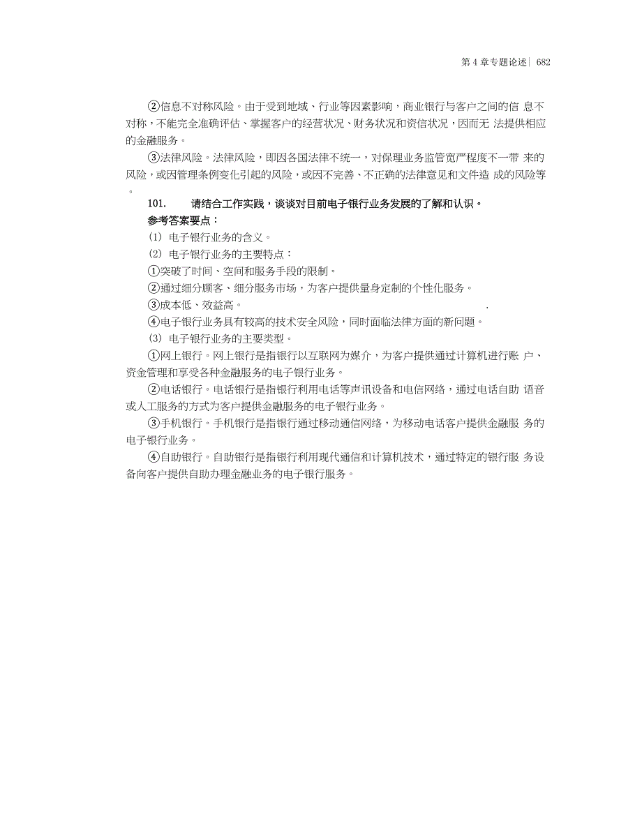 银行高管知识题解论述题第四部分101150_第3页