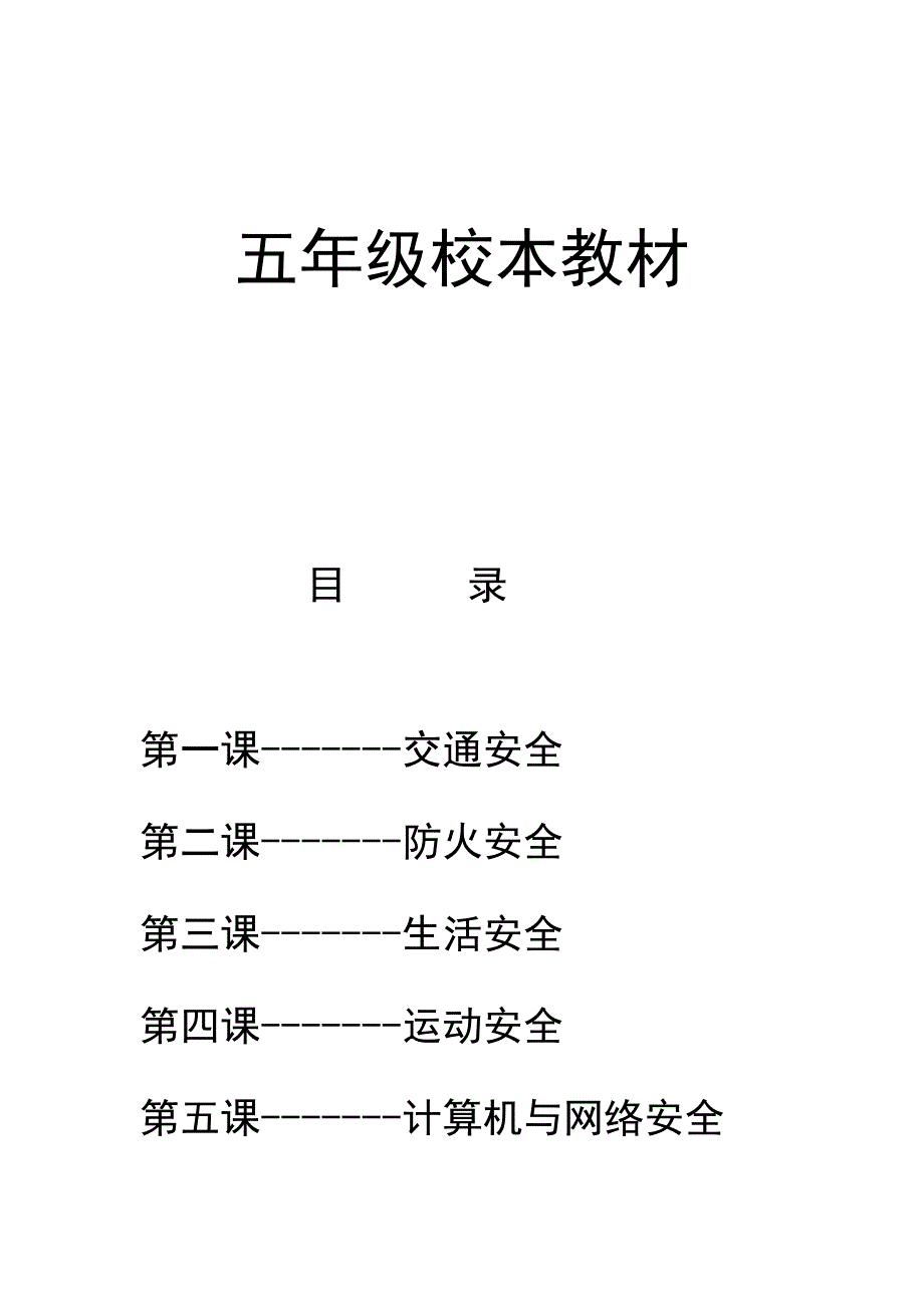 小学五年级安全教育校本教材_第1页
