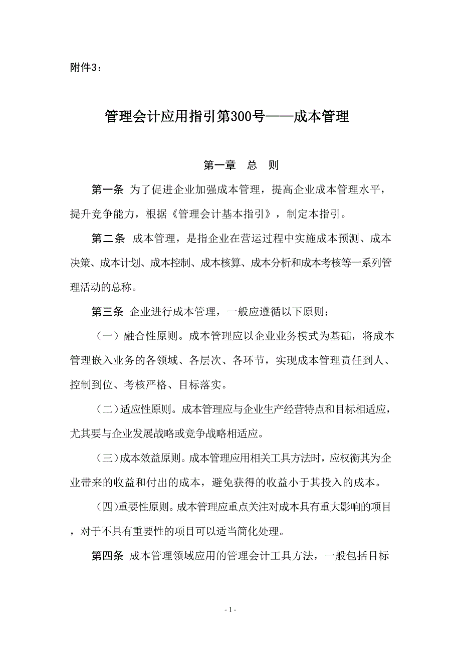管理会计应用指引第300号——成本管理(DOC36页)_第1页