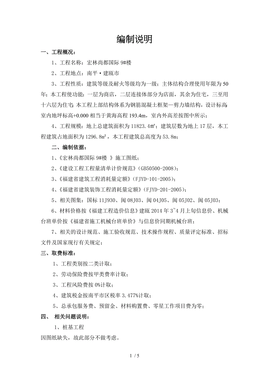 工程造价毕业设计编制说明_第1页