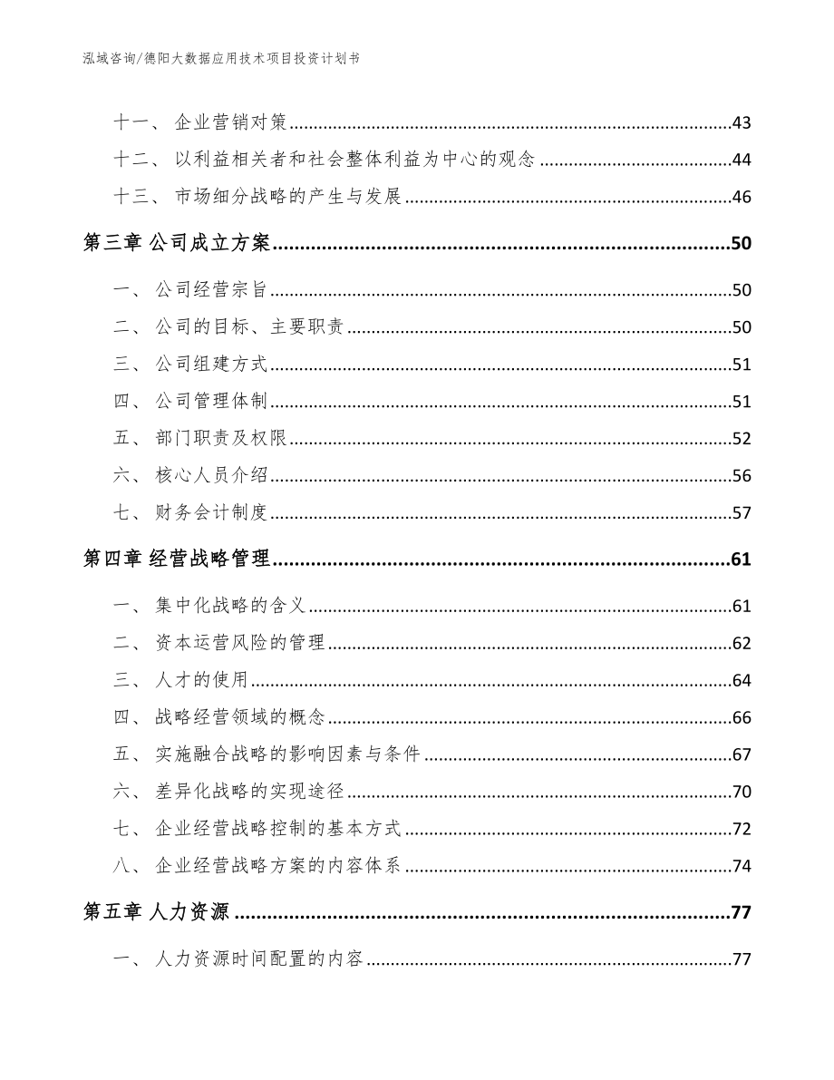 德阳大数据应用技术项目投资计划书_范文参考_第2页