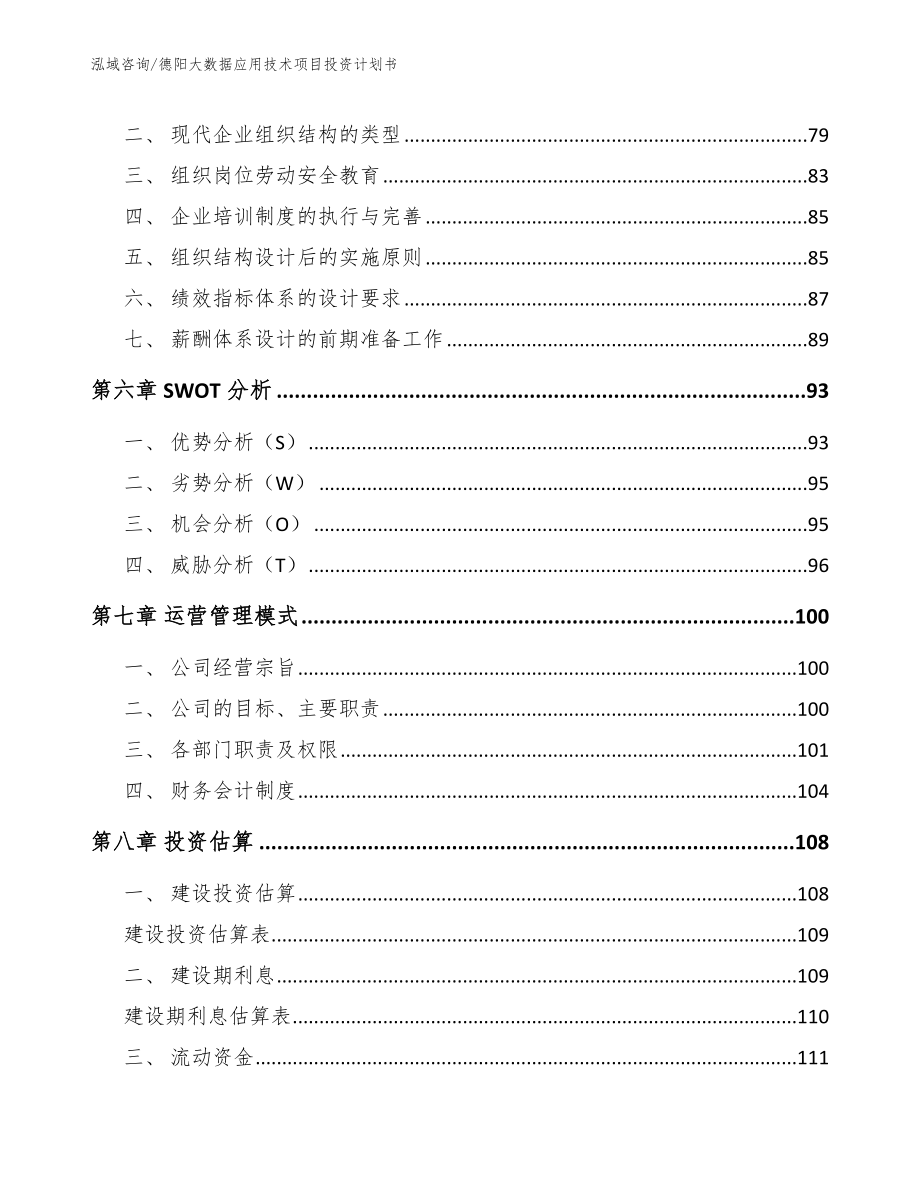 德阳大数据应用技术项目投资计划书_范文参考_第3页