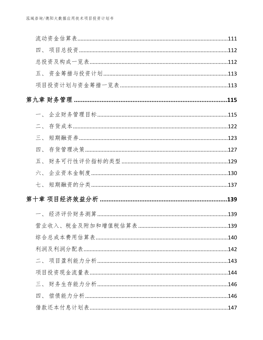 德阳大数据应用技术项目投资计划书_范文参考_第4页