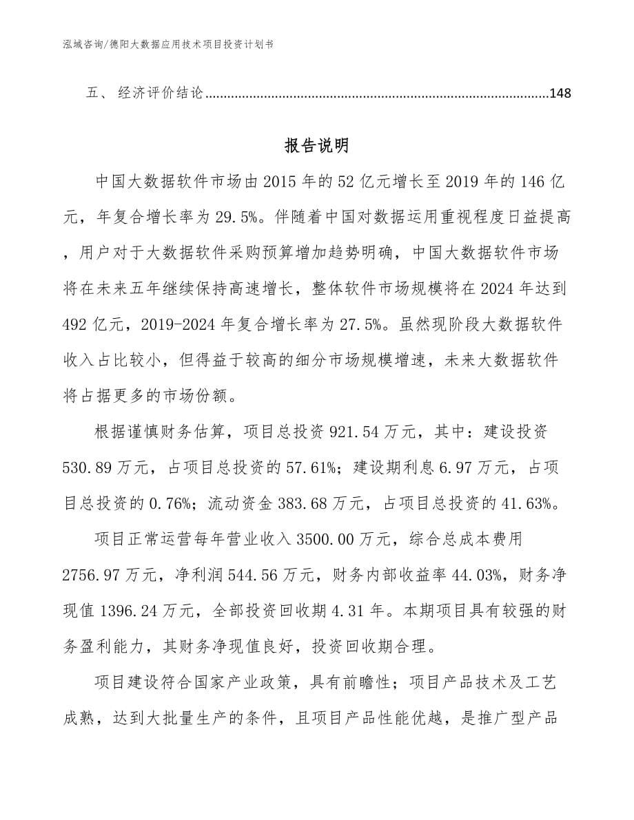 德阳大数据应用技术项目投资计划书_范文参考_第5页