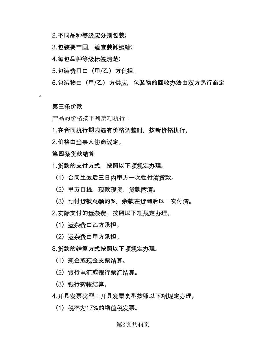 关于农副产品买卖协议范本（十一篇）_第3页