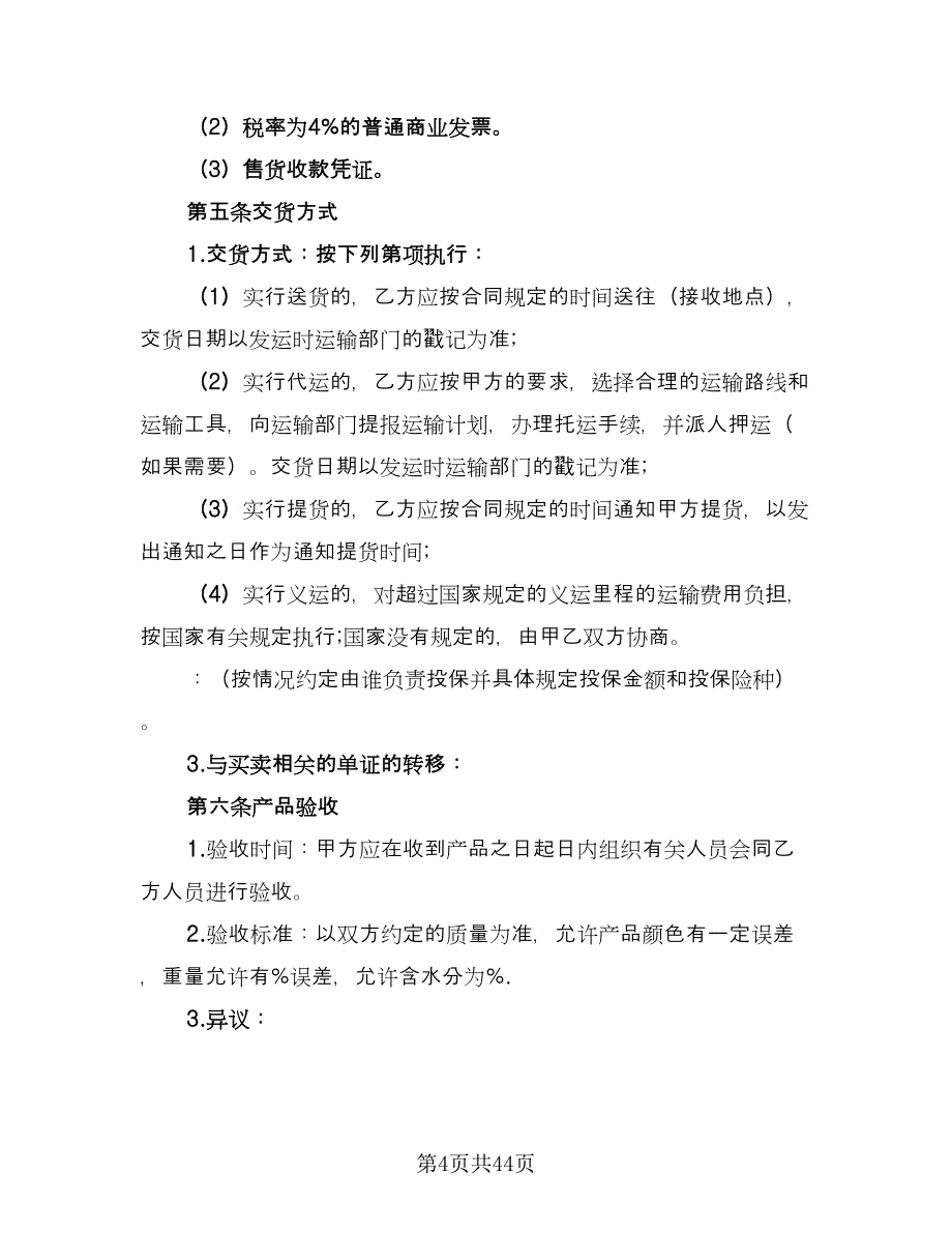 关于农副产品买卖协议范本（十一篇）_第4页