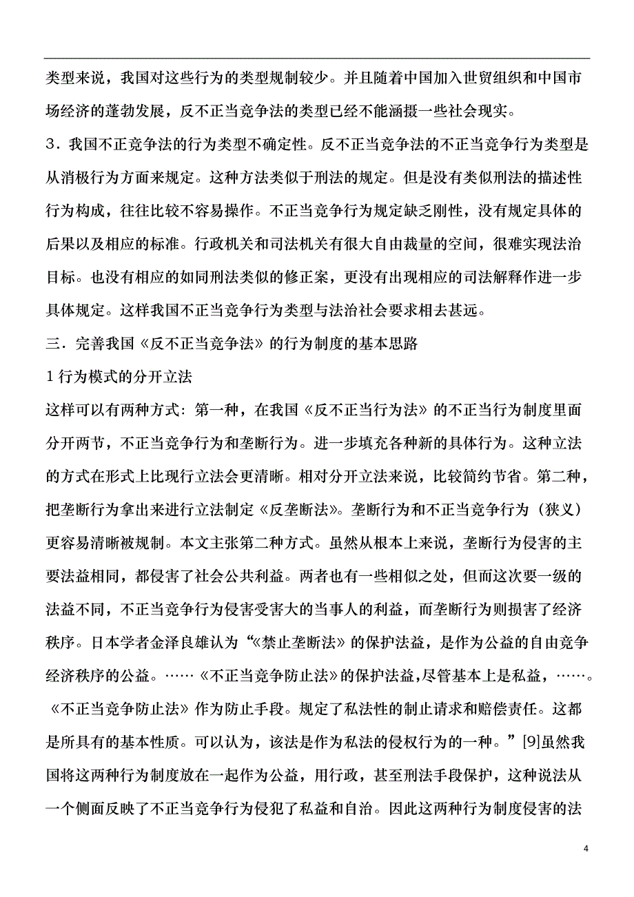 谈谈关于谈谈关于不正当竞争行为制度的功能、存在的问题与完善的应用_第4页