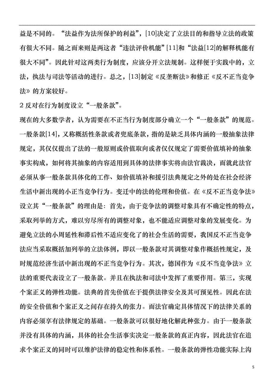 谈谈关于谈谈关于不正当竞争行为制度的功能、存在的问题与完善的应用_第5页