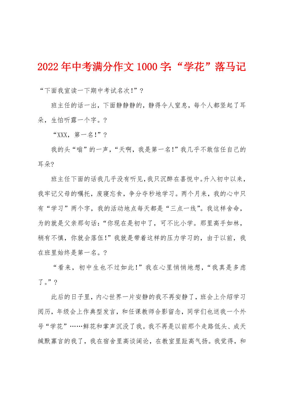 2022年中考满分作文1000字“学花”落马记.docx_第1页