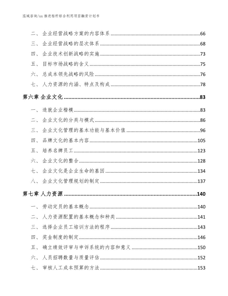 xx推进秸秆综合利用项目融资计划书范文参考_第4页