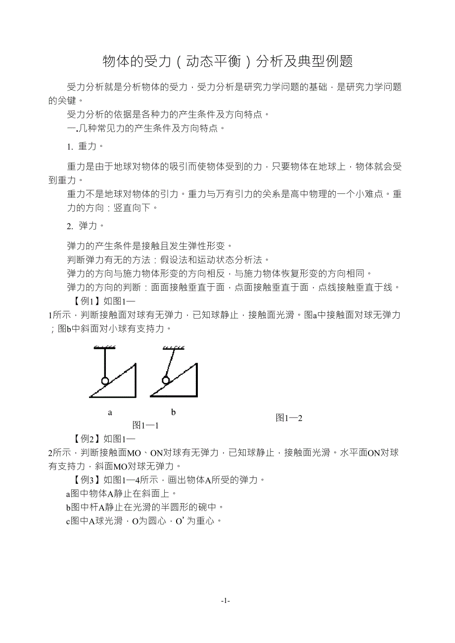 物体的受力(动态平衡)分析及典型例题_第1页