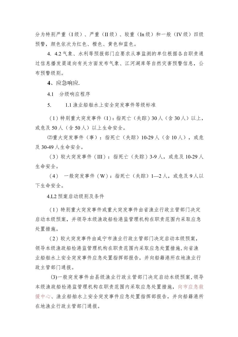 xx市渔业船舶水上安全突发事件应急预案_第5页