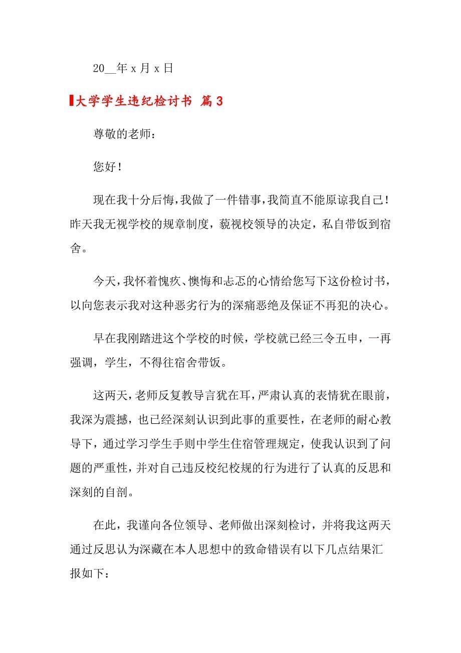 关于大学学生违纪检讨书范文7篇_第5页