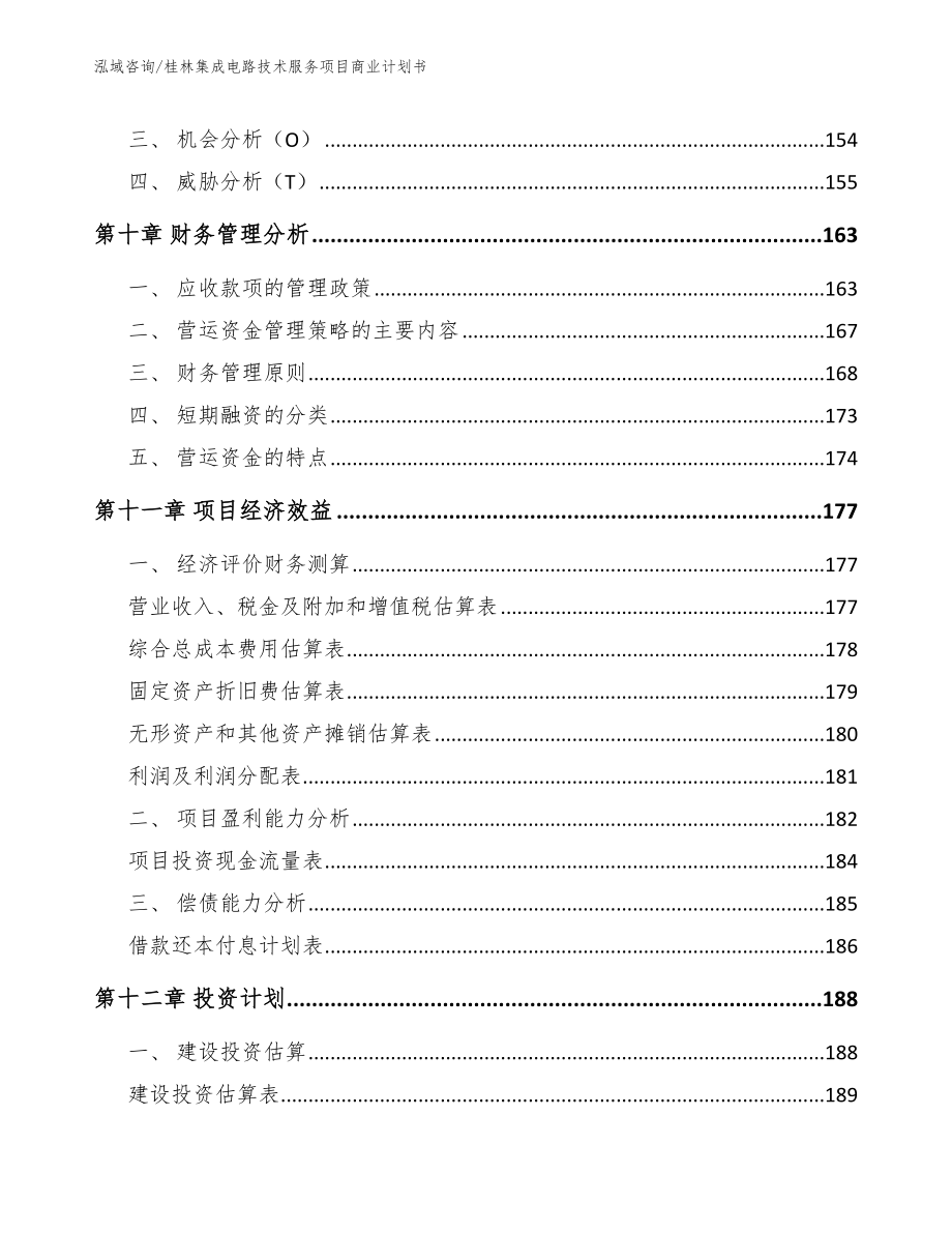 桂林集成电路技术服务项目商业计划书_第4页