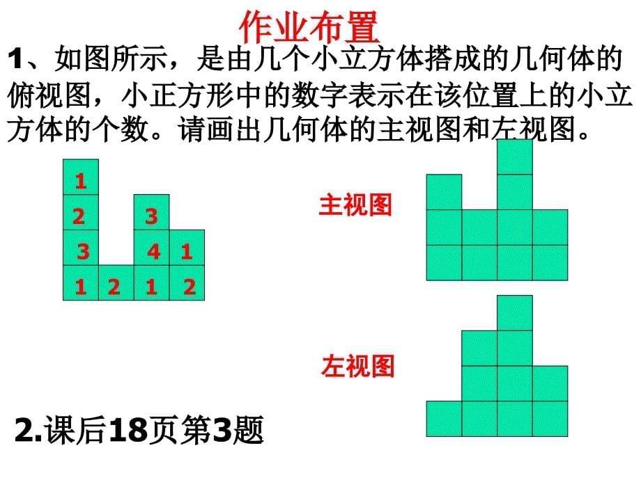 14从三个方向看物体的形状(2)_第5页