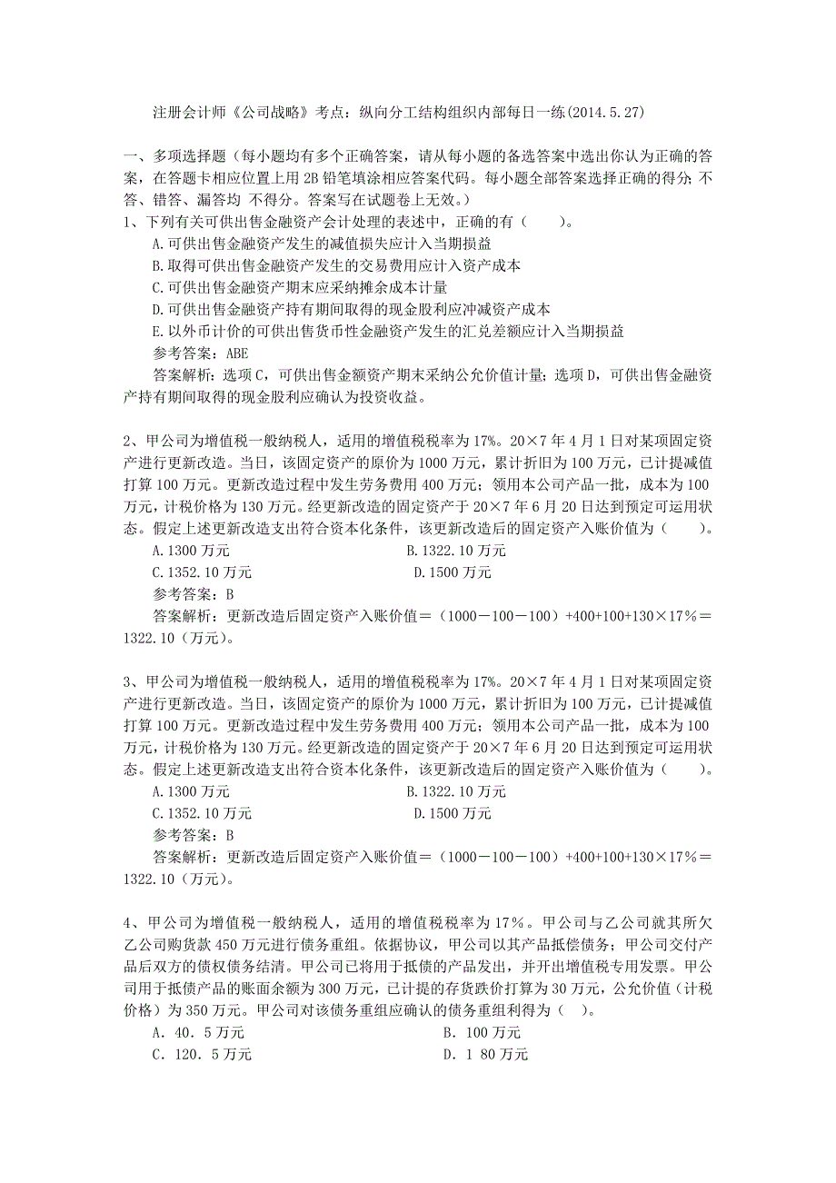 注册会计师《公司战略》考点：纵向分工结构组织内部每日一练(2014.5.27)_第1页