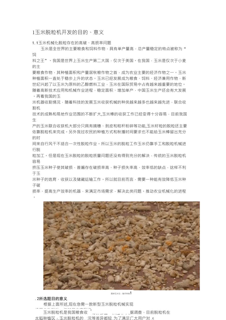 玉米脱粒机可行性报告_第1页