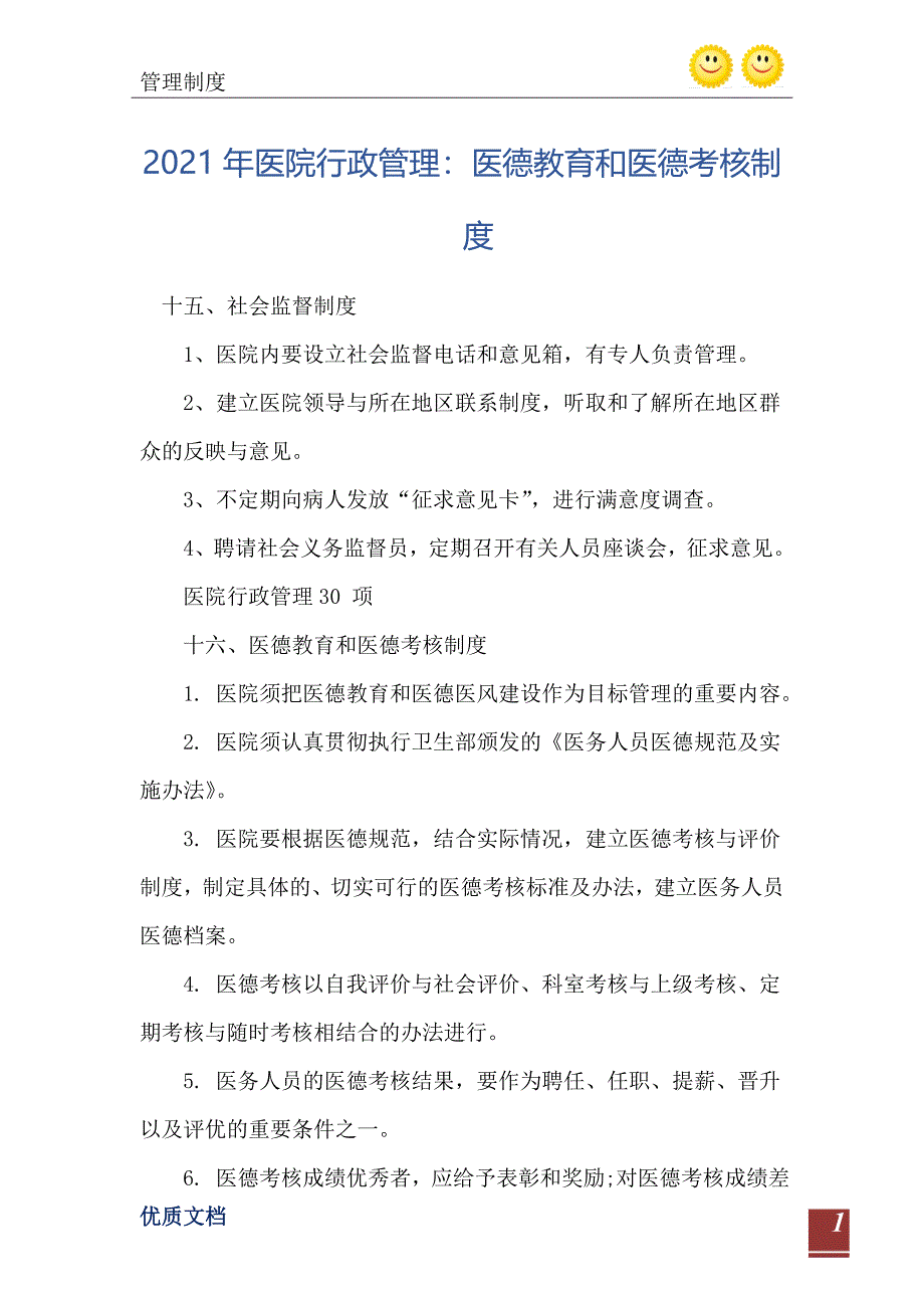 医院行政管理医德教育和医德考核制度_第2页