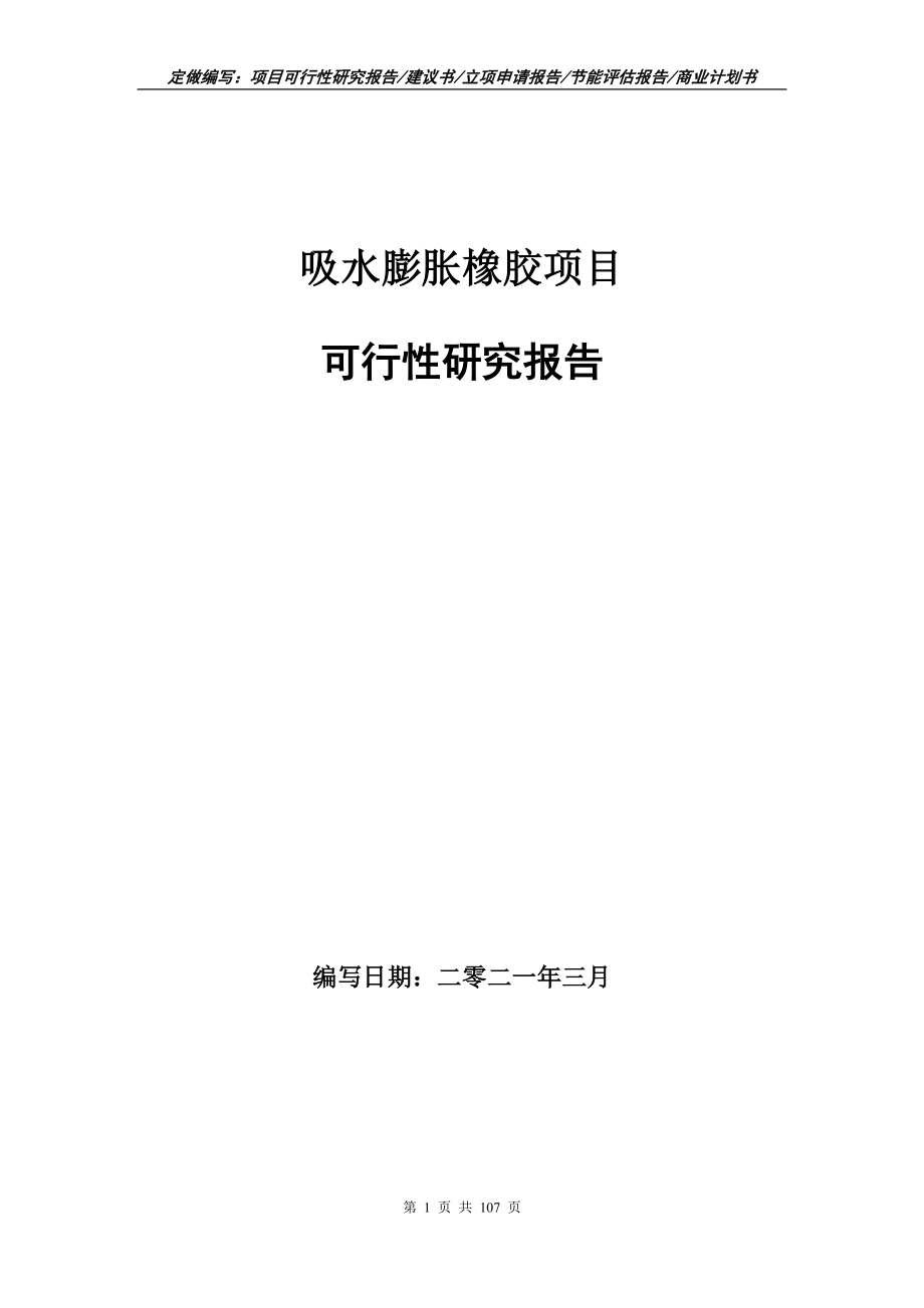 吸水膨胀橡胶项目可行性研究报告立项申请_第1页