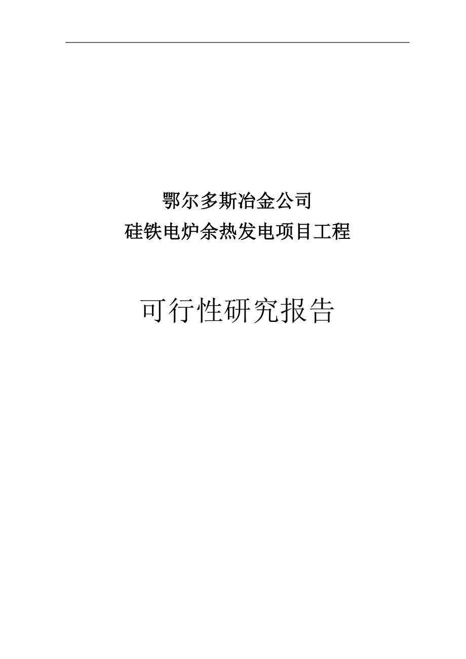 硅铁电炉余热发电项目工程可行性研究报告_第1页