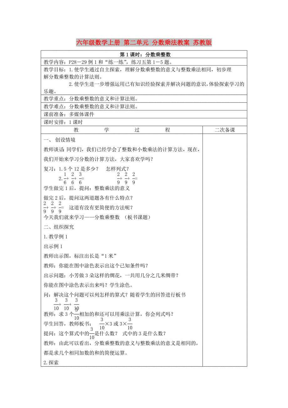 六年级数学上册 第二单元 分数乘法教案 苏教版_第1页