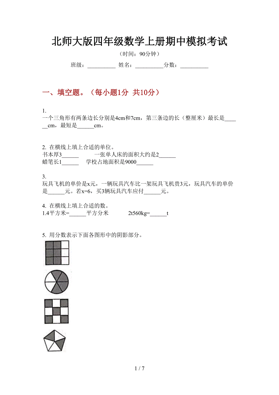 北师大版四年级数学上册期中模拟考试.doc_第1页