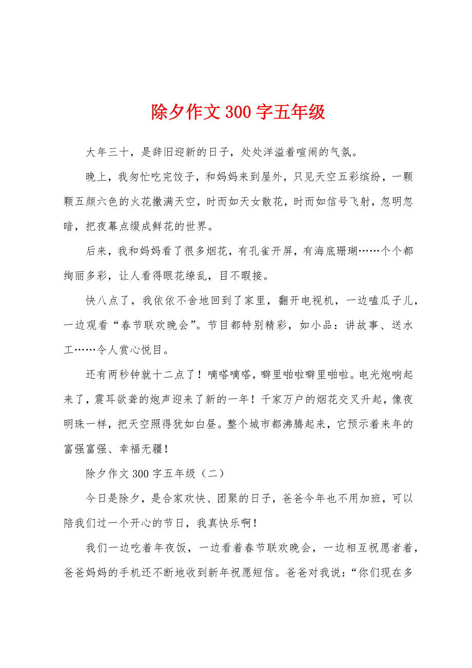 除夕作文300字五年级.docx_第1页