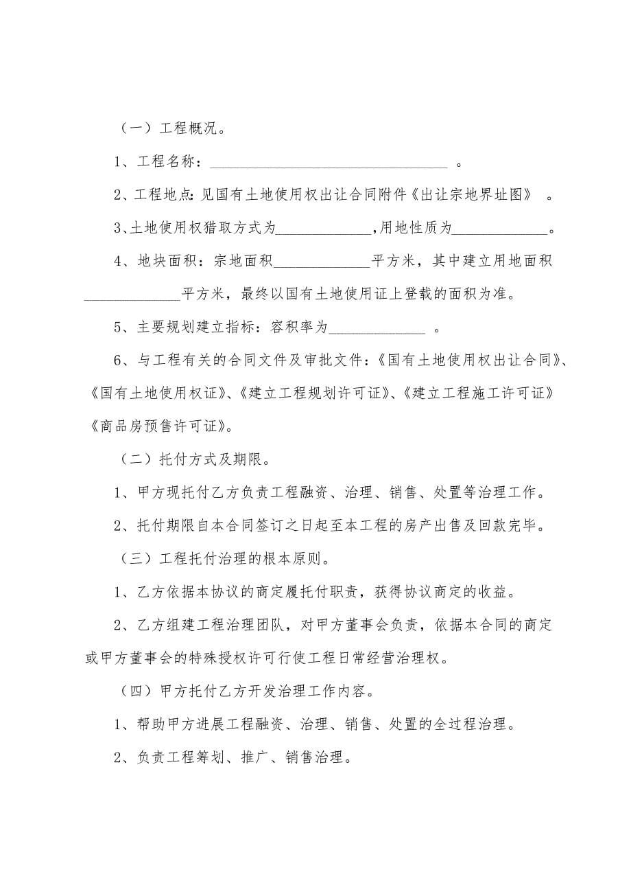 委托管理合同模板汇编5篇.docx_第5页