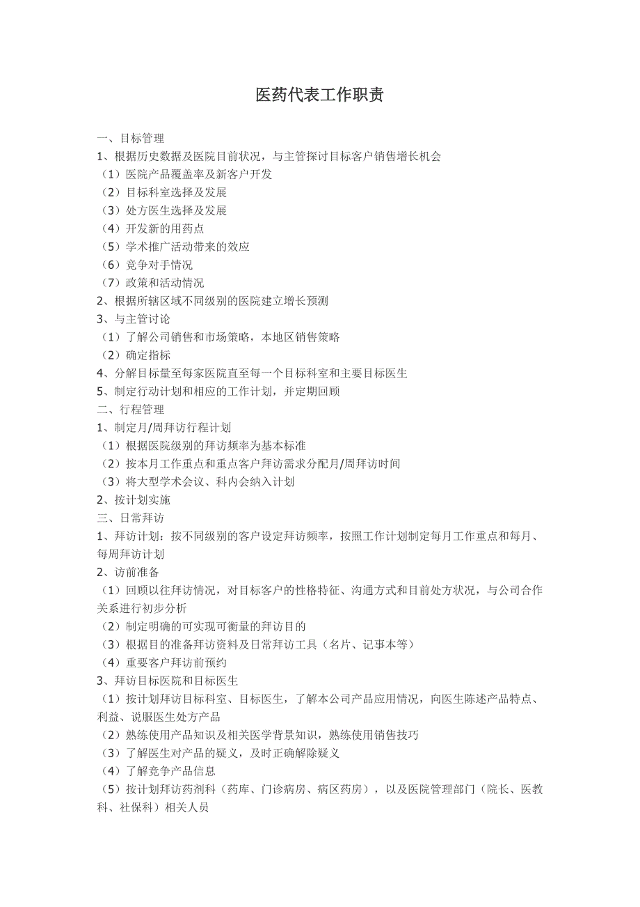 医药代表工作职责_第1页