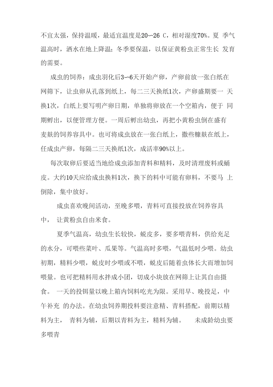 黄粉虫的养殖技术_第3页