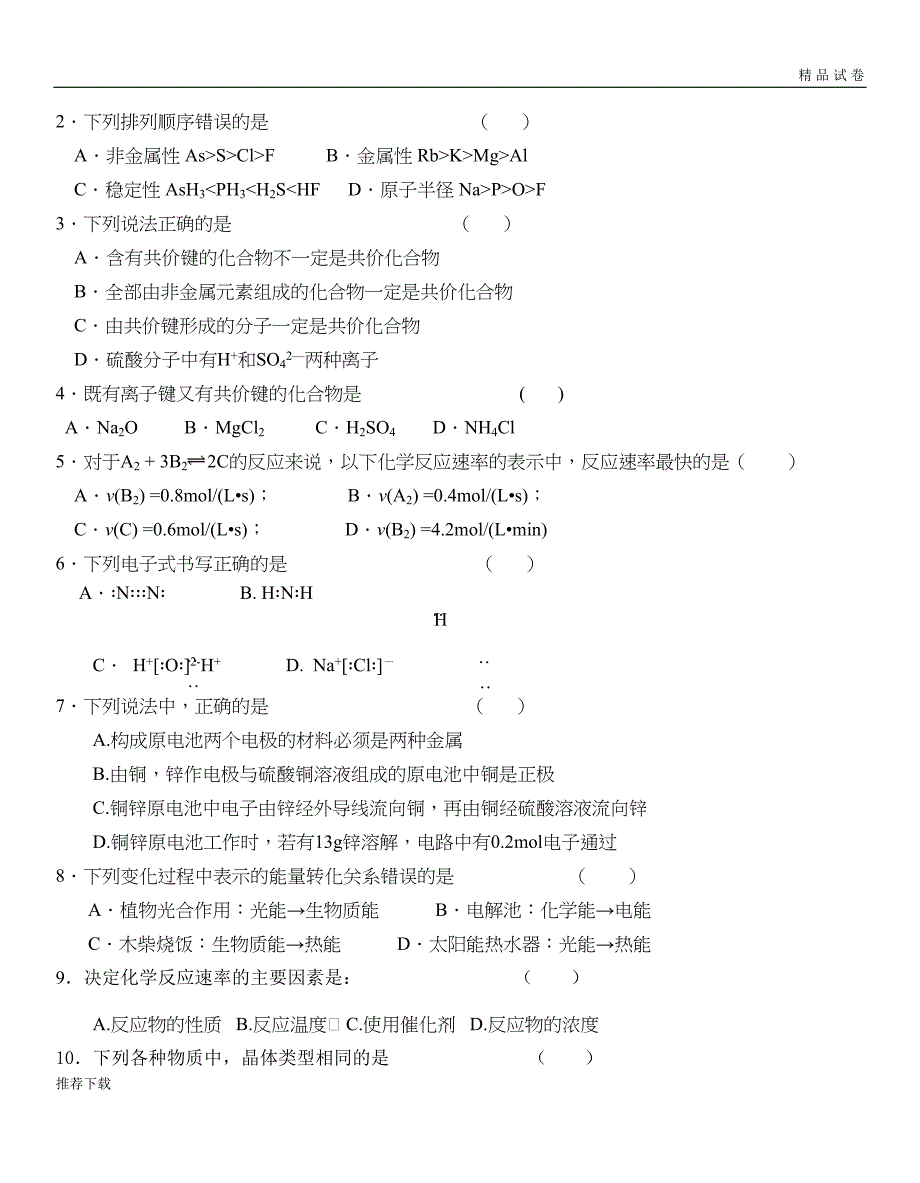 苏教版高中化学必修二考试试卷(DOC 8页)_第2页