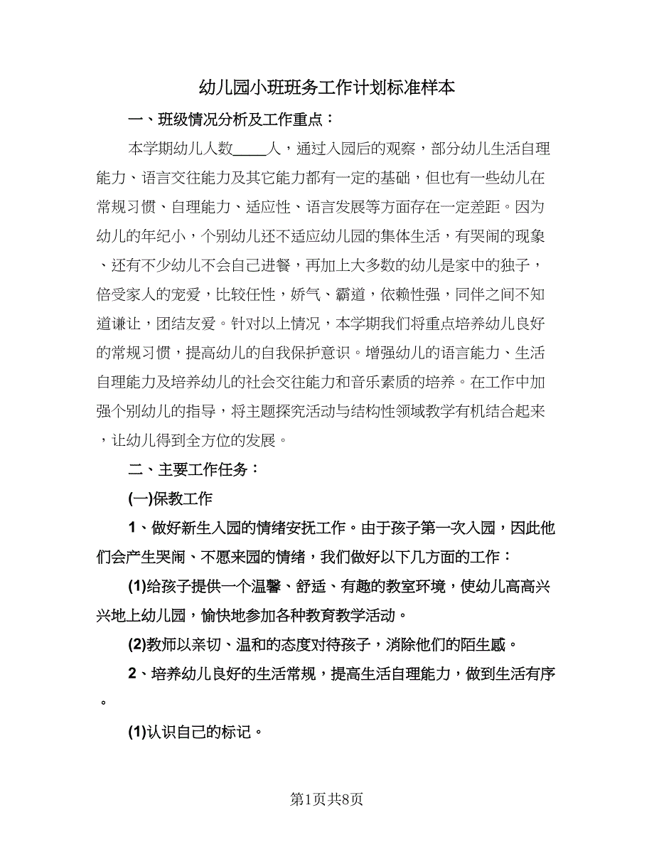 幼儿园小班班务工作计划标准样本（2篇）.doc_第1页