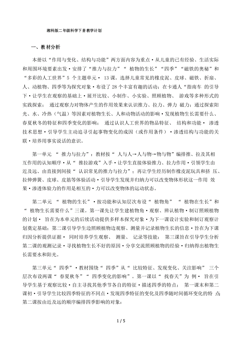 湘科版二年级科学下册教学计划_第1页