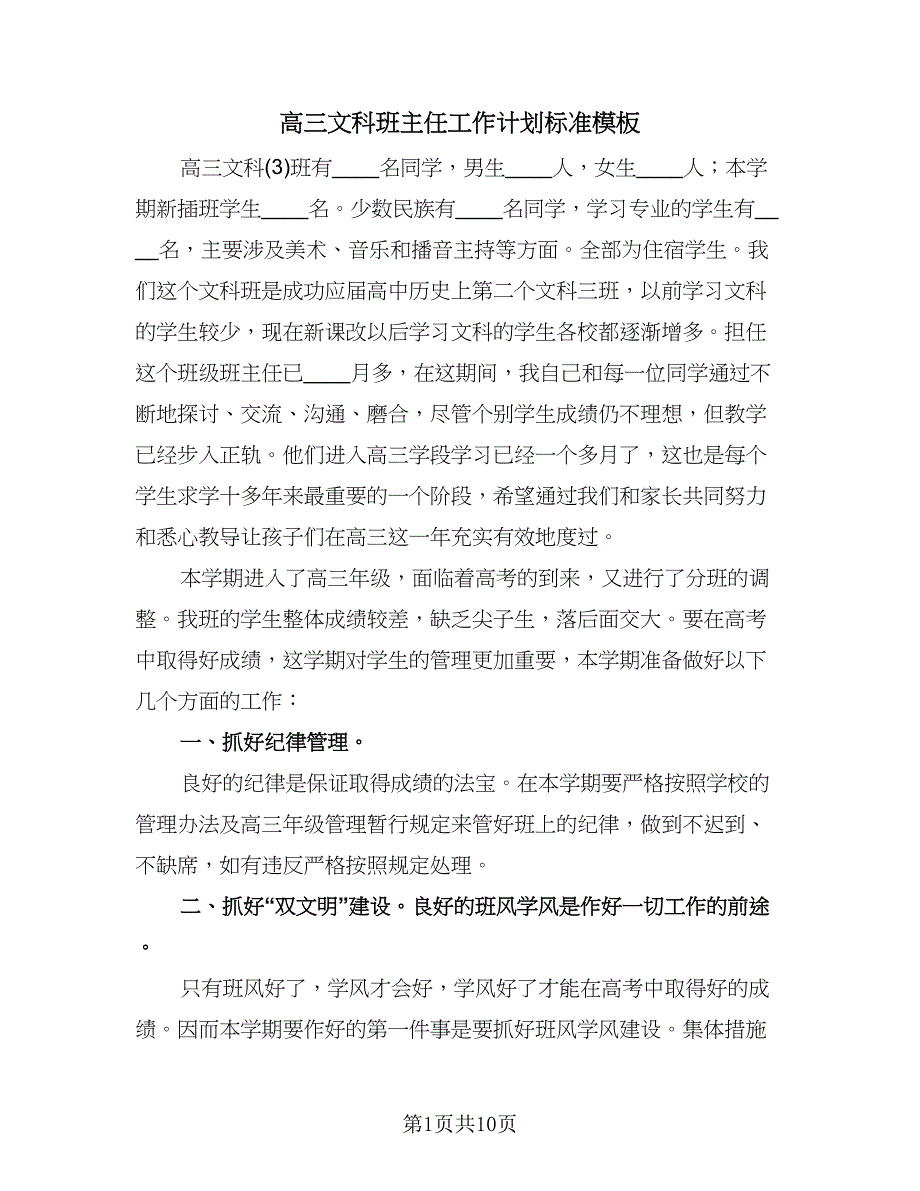 高三文科班主任工作计划标准模板（四篇）.doc_第1页