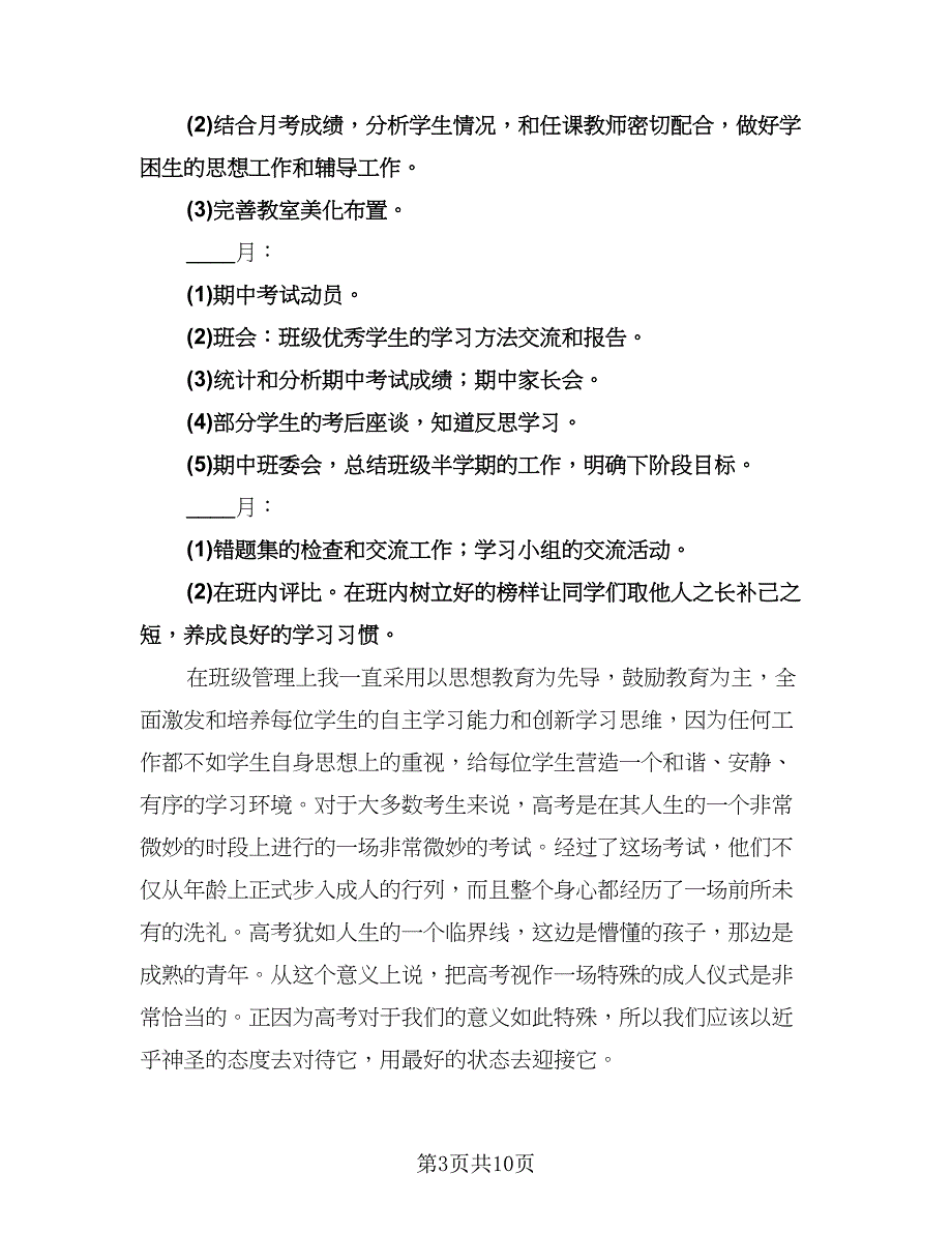 高三文科班主任工作计划标准模板（四篇）.doc_第3页