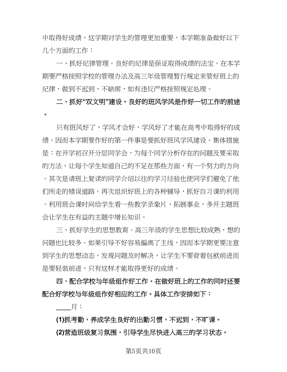 高三文科班主任工作计划标准模板（四篇）.doc_第5页