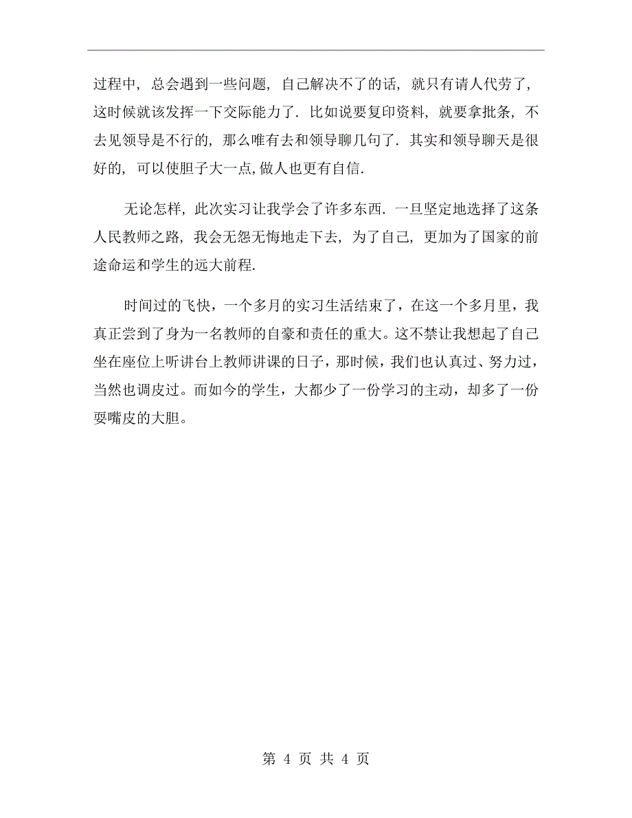 大专学生教师实践报告_第4页