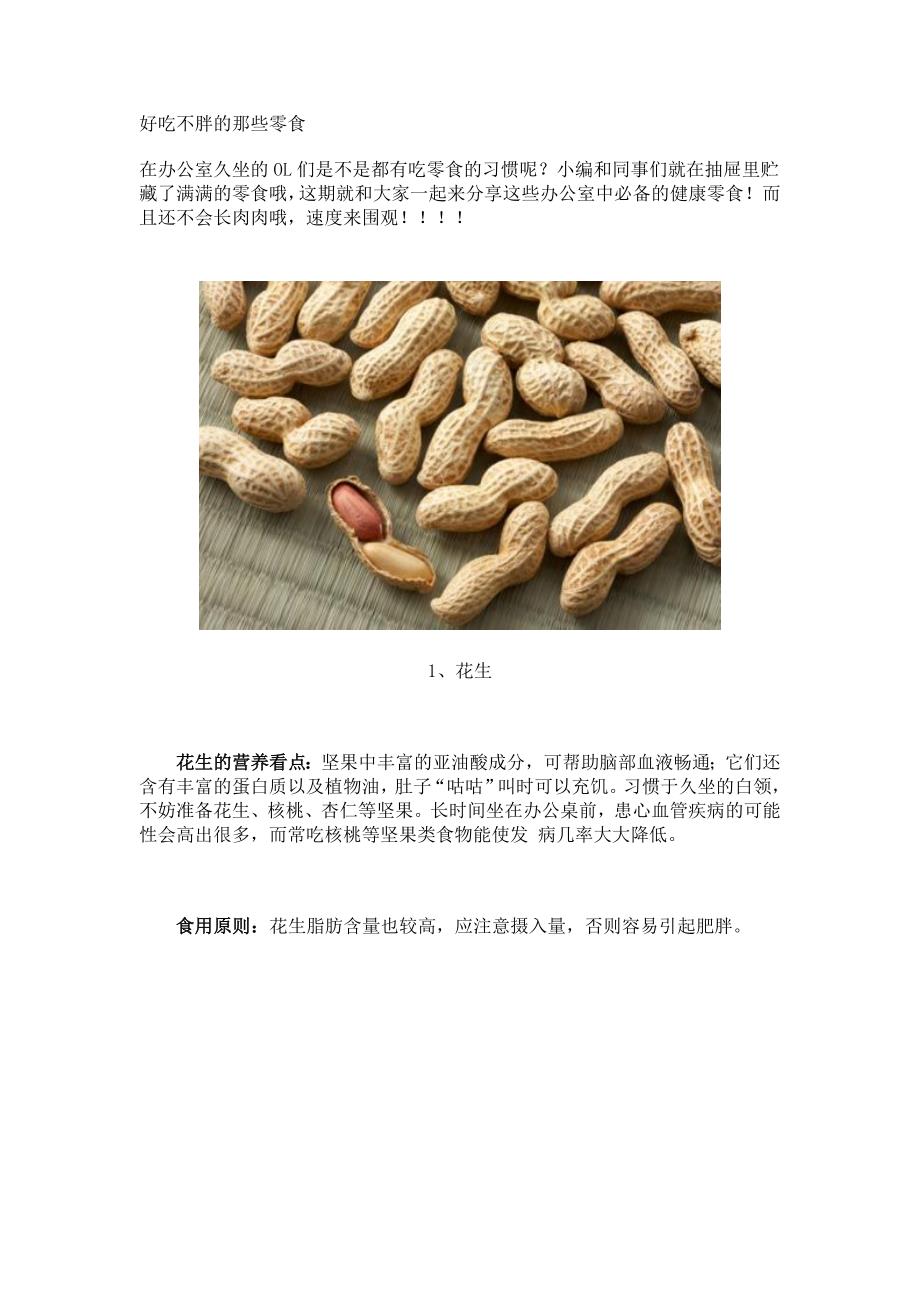 好吃不胖的那些零食.doc_第1页