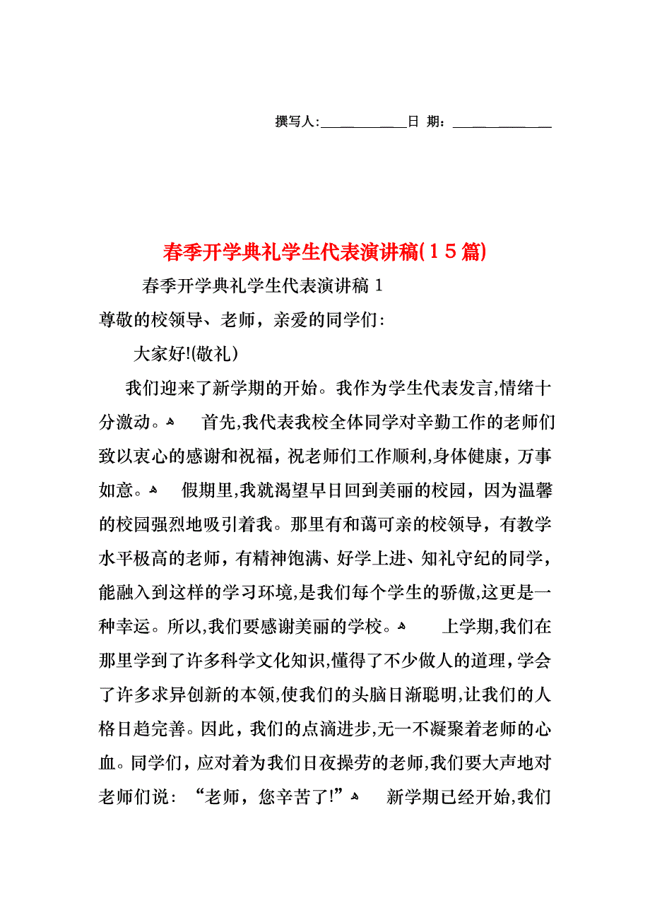 春季开学典礼学生代表演讲稿15篇2_第1页