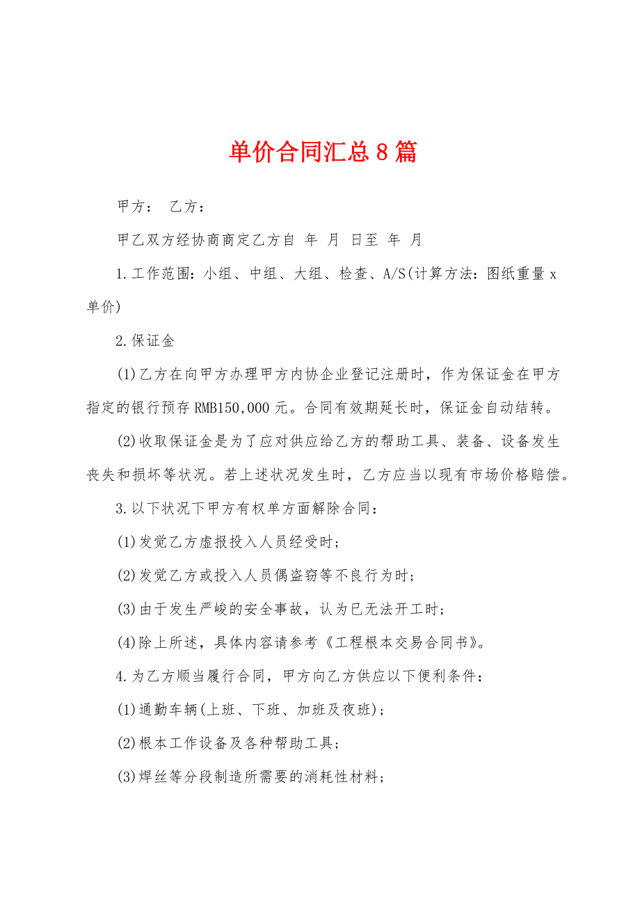 单价合同汇总8篇.docx_第1页