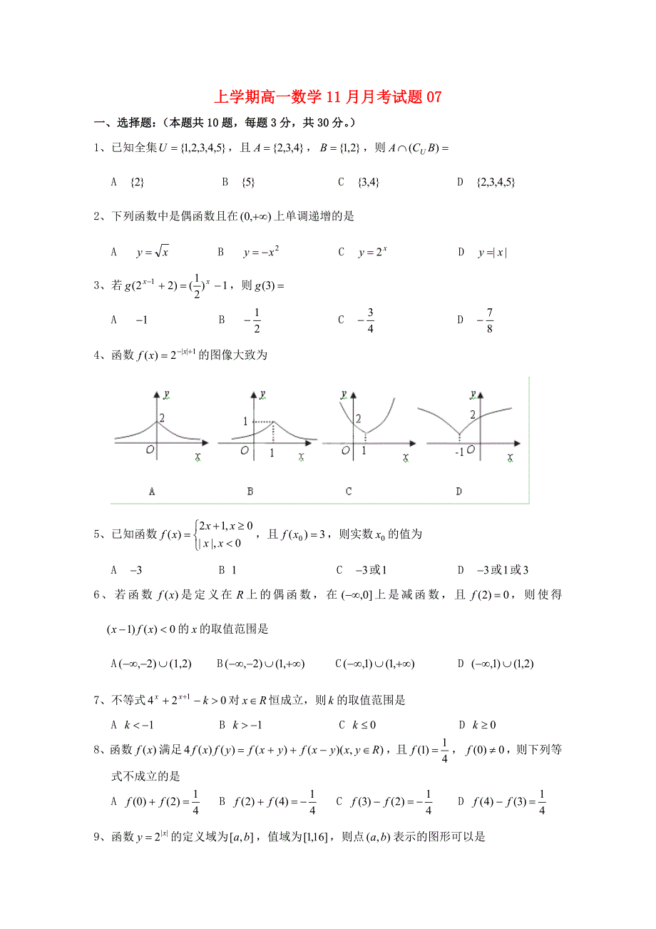 广东省中山市普通高中2017-2018学年高一数学11月月考试题07_第1页