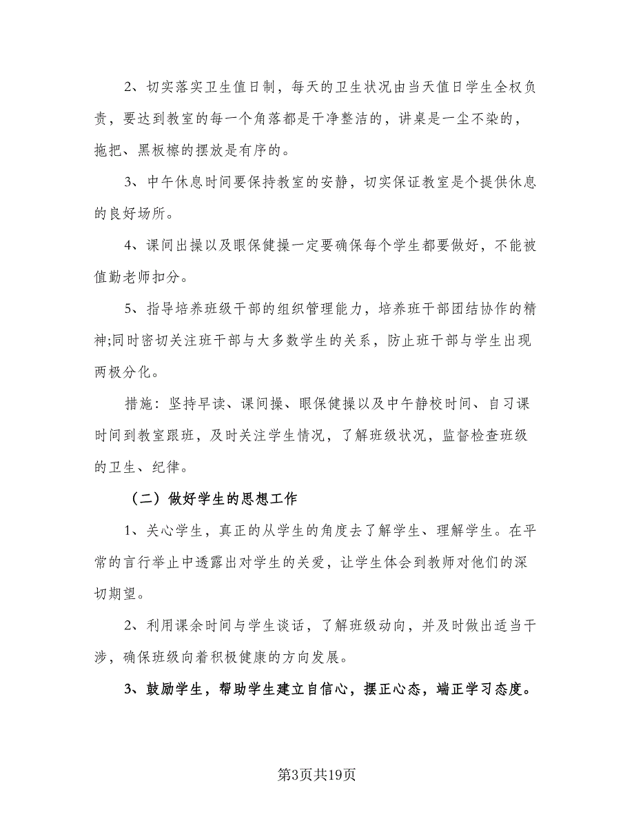 2023精选高中班主任工作计划范本（四篇）.doc_第3页