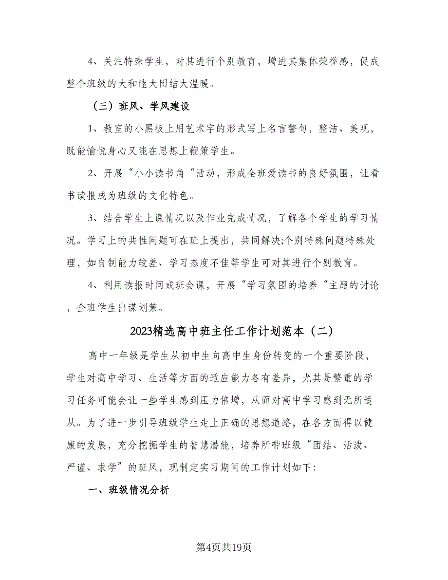 2023精选高中班主任工作计划范本（四篇）.doc_第4页