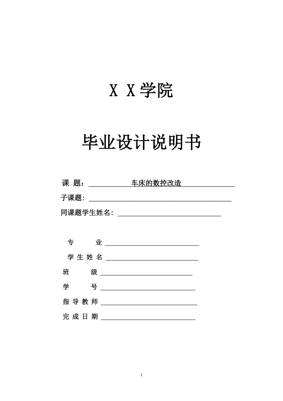 车床的数控改造-学位论文.doc_第1页